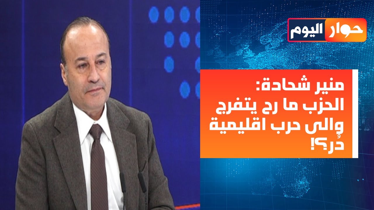 منير شحادة وقنبلة من العيار الثقيل: عُرض على الحزب التعاون صورياً شمال الليطاني والعدو لن ينتظر!
