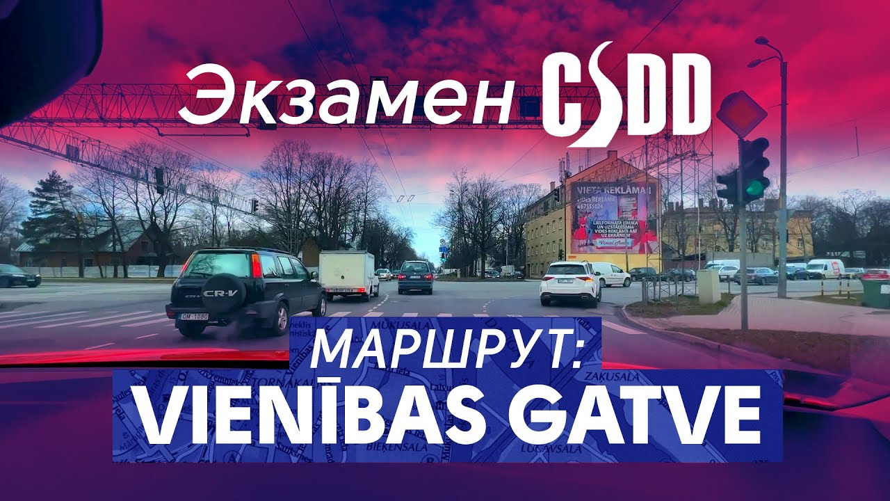Маршрут экзамена! ул.Vienības gatve!