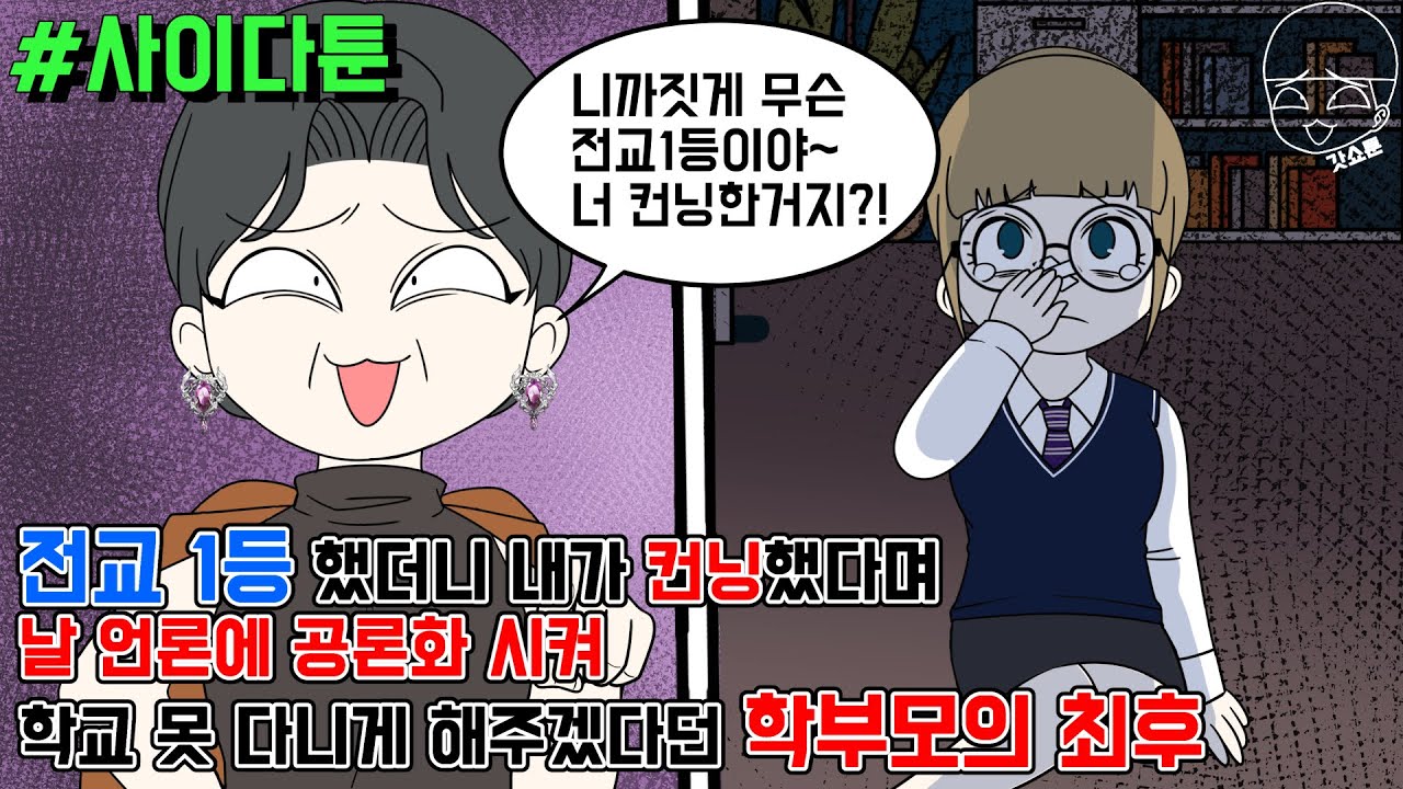사이다툰] 전교 1등 했더니 내가 컨닝했다며 날 언론에 공론화 시켜 학교 못 다니게 해주겠다던 학부모의 최후 | 갓쇼툰