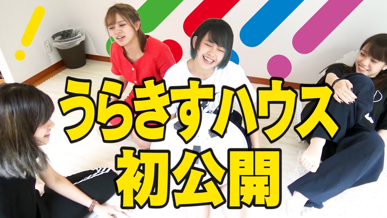 【新居】うらきすハウスを初公開します！【引っ越し】