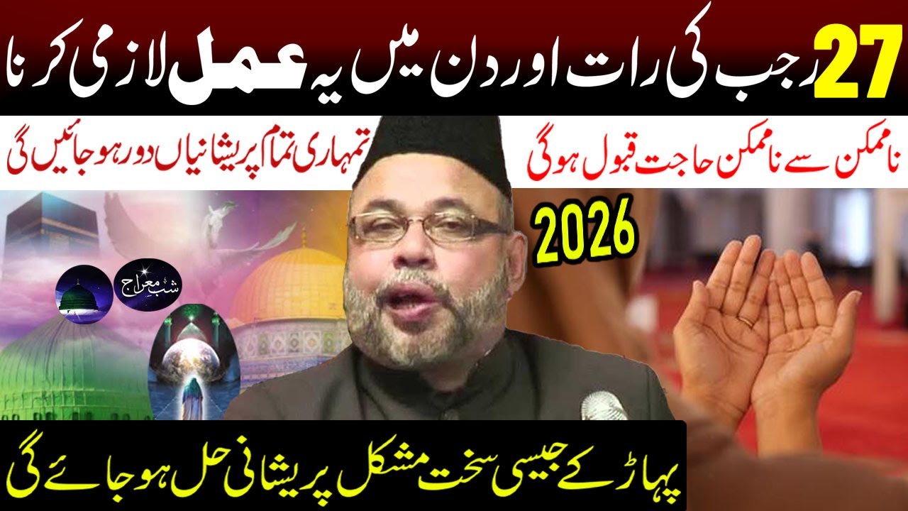 Aamale Shabe Meraj 27 Rajab Ki Raat Aur Din Ye Amal Lazmi Kerna..| Maulana Sadiq Hasan