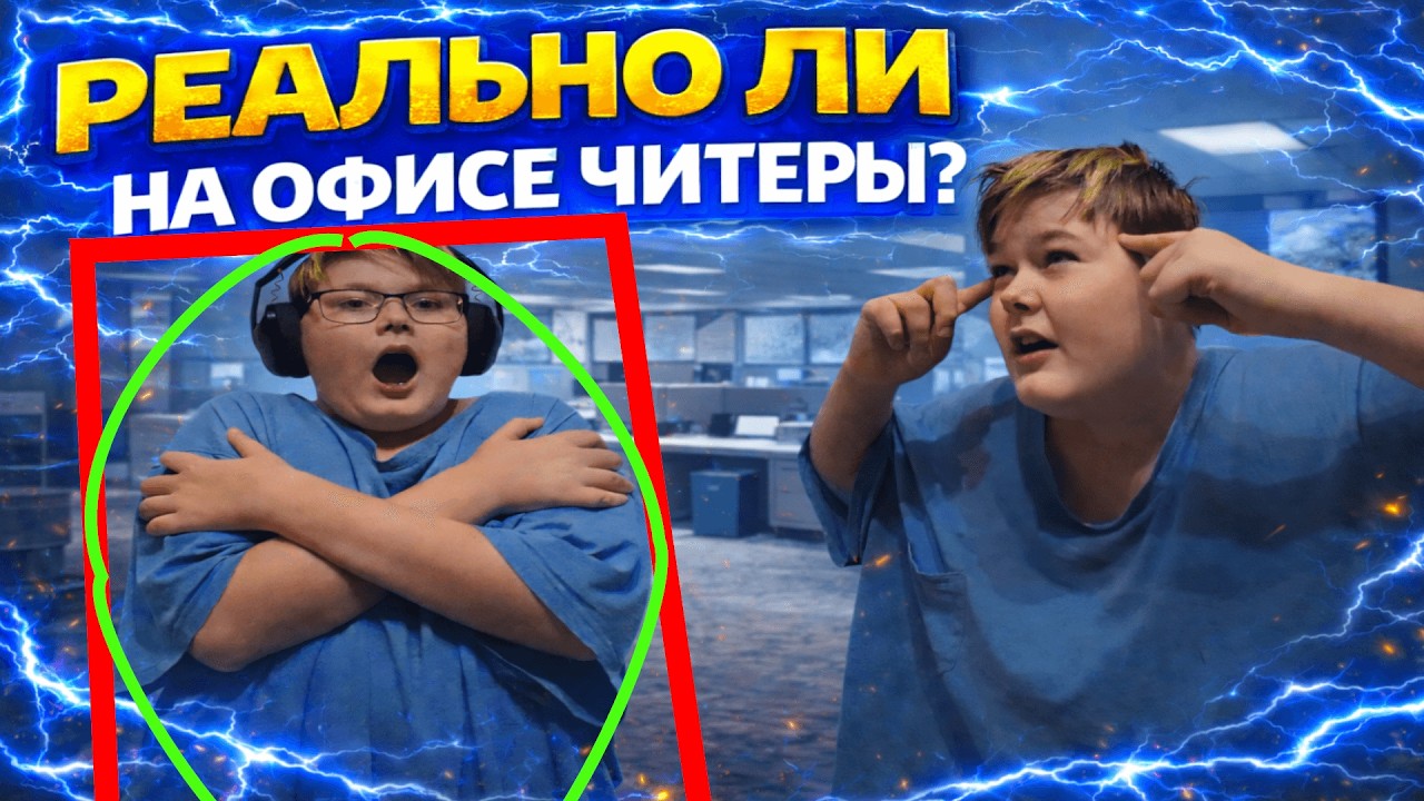 ПРАВДА ЛИ НА ОФИСЕ ЧИТЕРЫ ? | COUNTER STRIKE 2