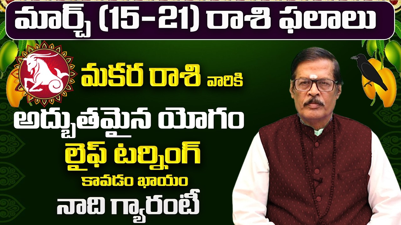 మకర రాశి: మార్చ్ లో మీ 12 ఏళ్ళ కోరిక తీరబోతోంది! | Makara Rasi 12 Years Wish | Makara Rashi March