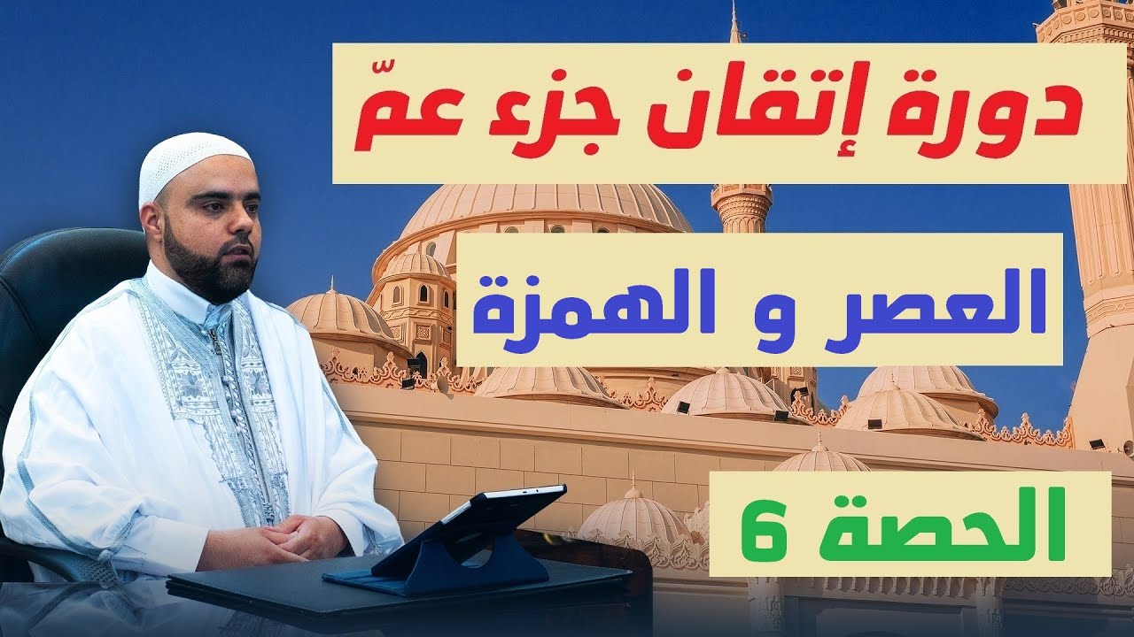 الحصة6 من دورة إتقان جزء عم سورة العصر والهمزة تجويد وتفسير عزالدين الزرقاطي