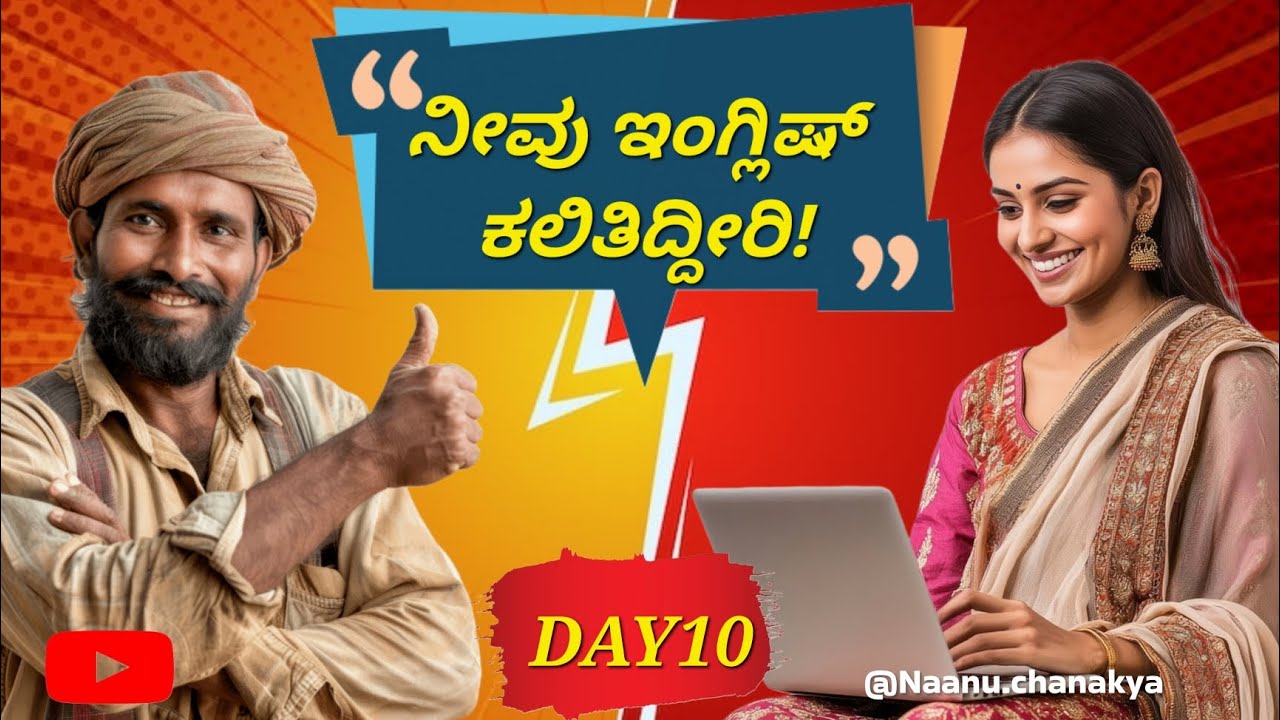 10 ದಿನಗಳಲ್ಲಿ ಇಂಗ್ಲಿಷ್ ಕಲಿಕೆ ಮುಕ್ತಾಯ! | Final Day: English Speaking Course | Day 10 