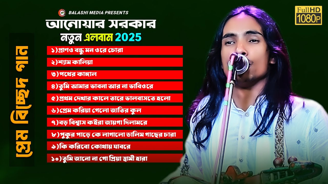 আনোয়ার সরকারের ২০২৫ সালের সেরা ১০টি প্রেম বিচ্ছেদ গান | best of anwar sarkar | balashi media