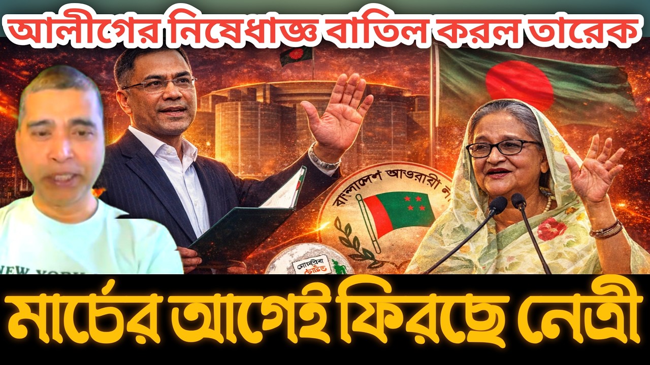 হঠাৎ আলীগের নিষে-ধাজ্ঞ বাতিল করল তারেক। মার্চের আগেই ফিরছে নেত্রী।