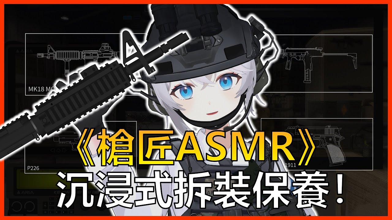 【工作台】男孩專屬ASMR！保養我的槍，順便聊聊天！|📢槍匠ASMR |🔴ARIA軍武動漫雜談
