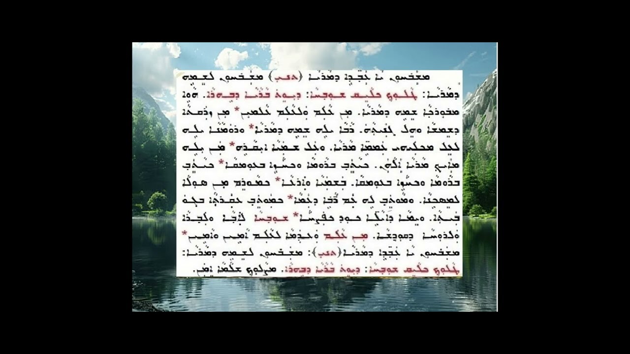 ܡܙܡܘܪܐ ܕܨܦܪܐ - ܡܒܪܟ ܓܝܢܝ مزمورى دصبرا   مبارخ كياني