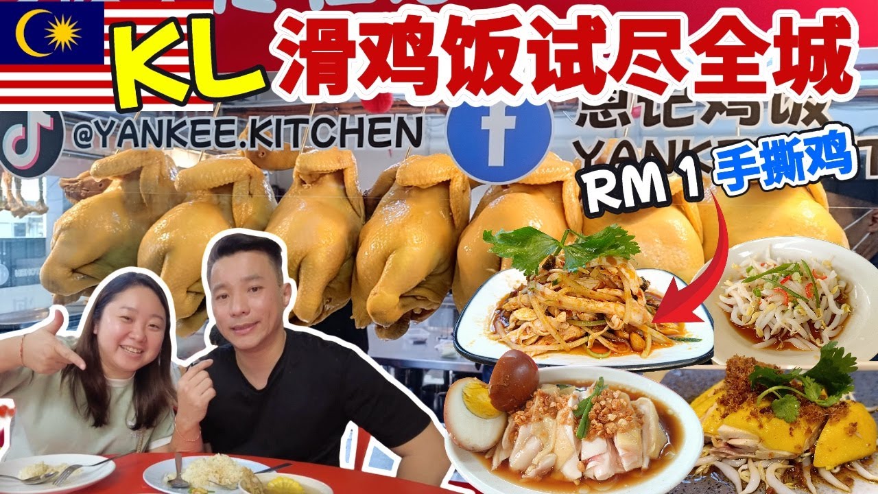 吉隆坡白斩鸡6连吃 : 连鸡胸都唔柴!🔥香脆炸蒜 + RM1 麻辣手撕鸡 | KL’s White Chicken Rice Battle: Tender to the Last Bite