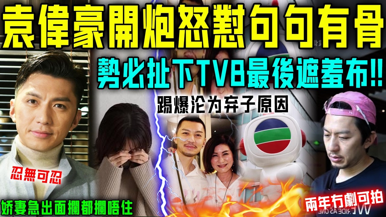兩年冇戲可拍，袁偉豪終於唔忍喇！開炮怒怼高層句句有骨，勢必扯下 TVB 最後遮羞布！富商岳父緊急出面攔都攔唔住，大戰一觸即發！【星娛樂】#tvb #婚姻 #豪門 #袁偉豪 #奶粉 #賺錢 #窮