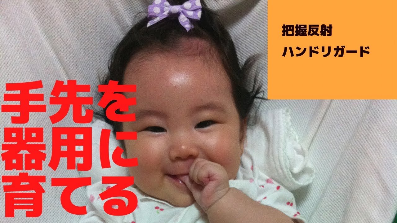 手を器用に育てる方法①〜原始反射について〜