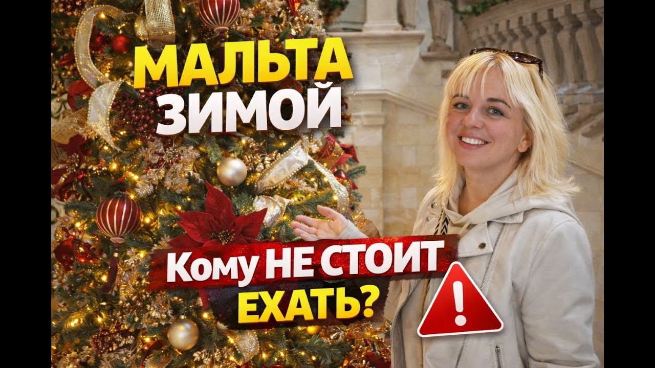 Мальта зимой — правда, о которой молчат.