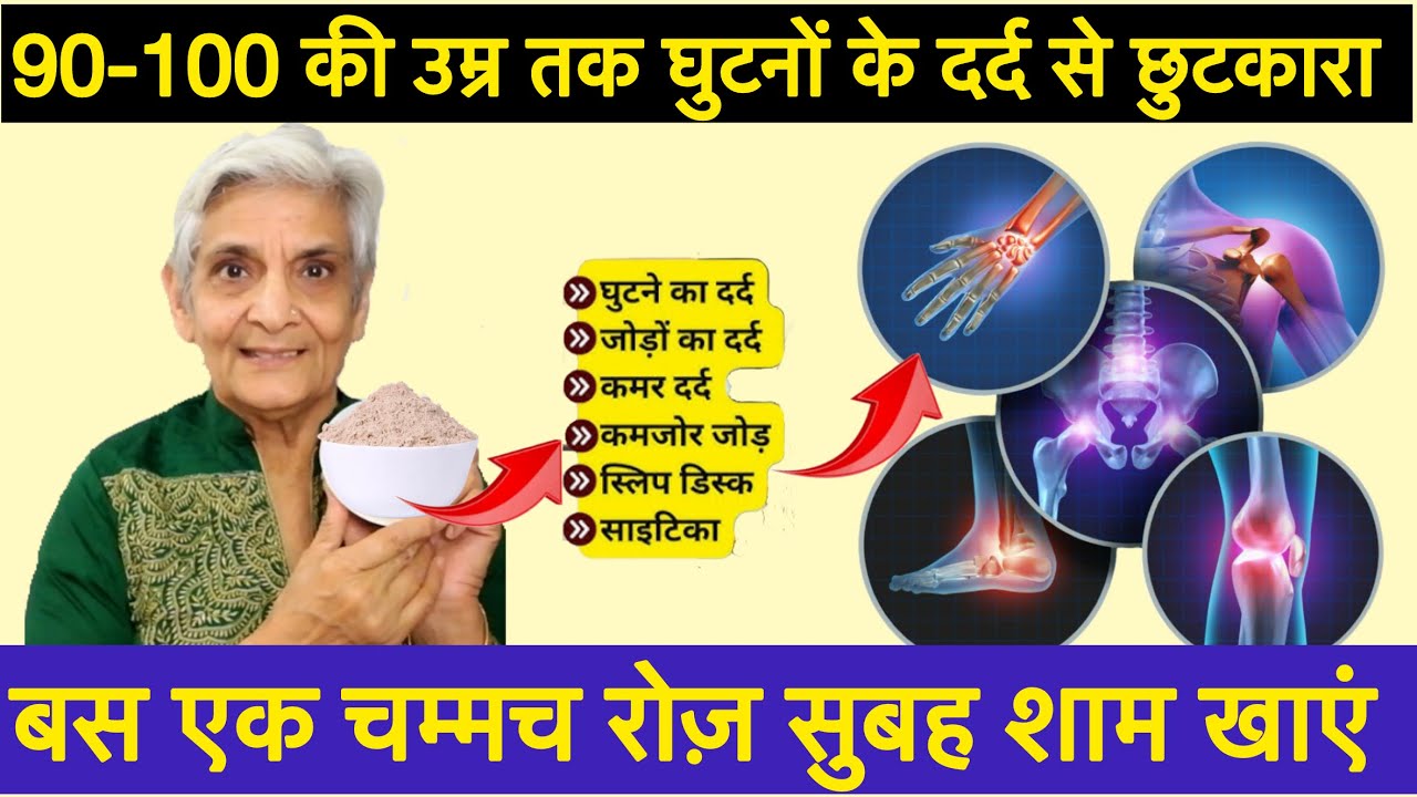 बस एक चम्मच रोज़ सुबह शाम खाएं 90-100 की उम्र तक घुटनों के दर्द से छुटकारा पाएं strong bones remedy 