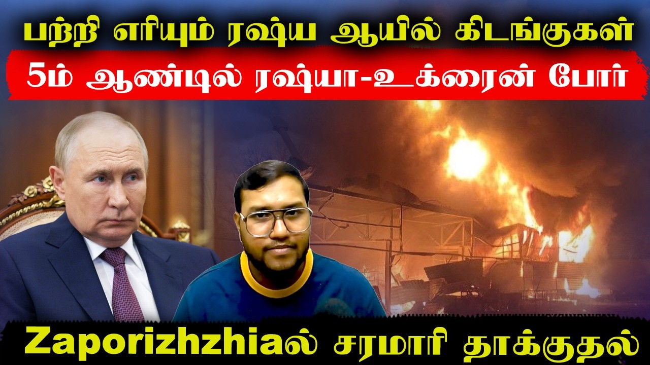 பற்றி எரியும் ரஷ்ய ஆயில் கிடங்குகள்..Zaporizhzhiaல் சரமாரி தாக்குதல்..5ம் ஆண்டில் ரஷ்யா-உக்ரைன் போர்