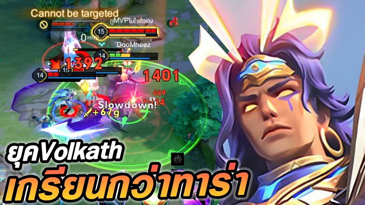 RoV : Volkath ตัวบัคออฟเลน โวคาทโกงทุกแรงก์! - Hutton