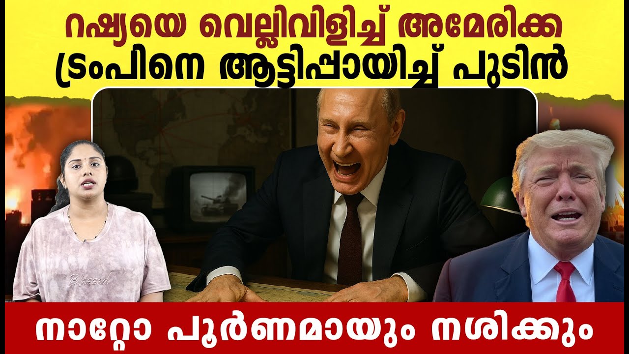റഷ്യയെ വെല്ലിവിളിച്ച് അമേരിക്ക ,   ട്രംപിനെ ആട്ടിപ്പായിച്ച് പുടിൻ | Russia America Conflict