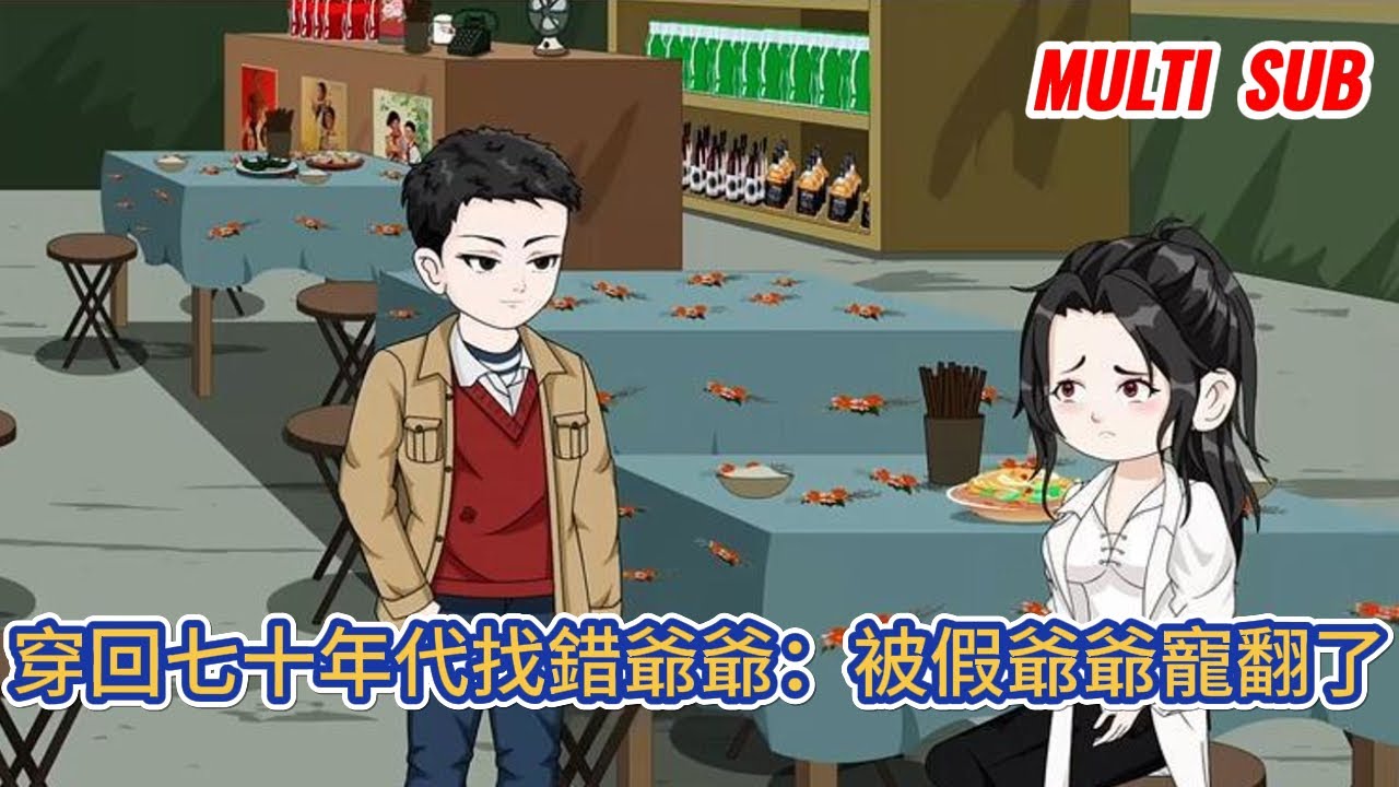 都市动画 | 《穿回七十年代找錯爺爺：被假爺爺寵翻了》畢業即失業的大學生穿回七十年代，她爺爺年輕的時候，這豈不是直接讓她有了個機會變成富三代！#糖寶動畫