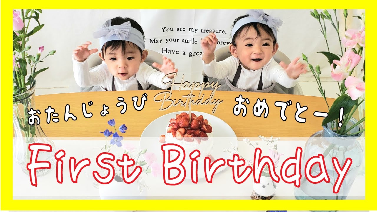 【双子】1歳のお誕生日🎉👶👶スマッシュケーキ🎂/ファーストアート🎨/一升餅🎒/選び取り🔮/スタジオ撮影📸