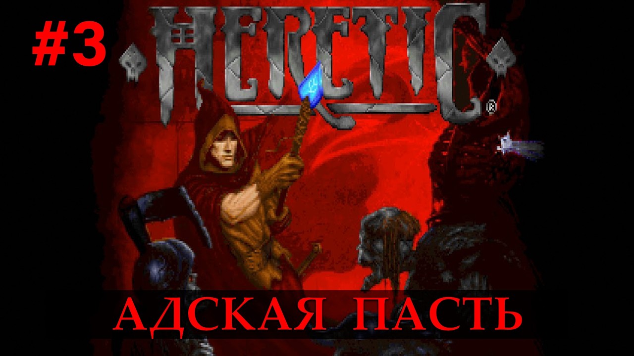 Heretic. Адская пасть. Часть 3