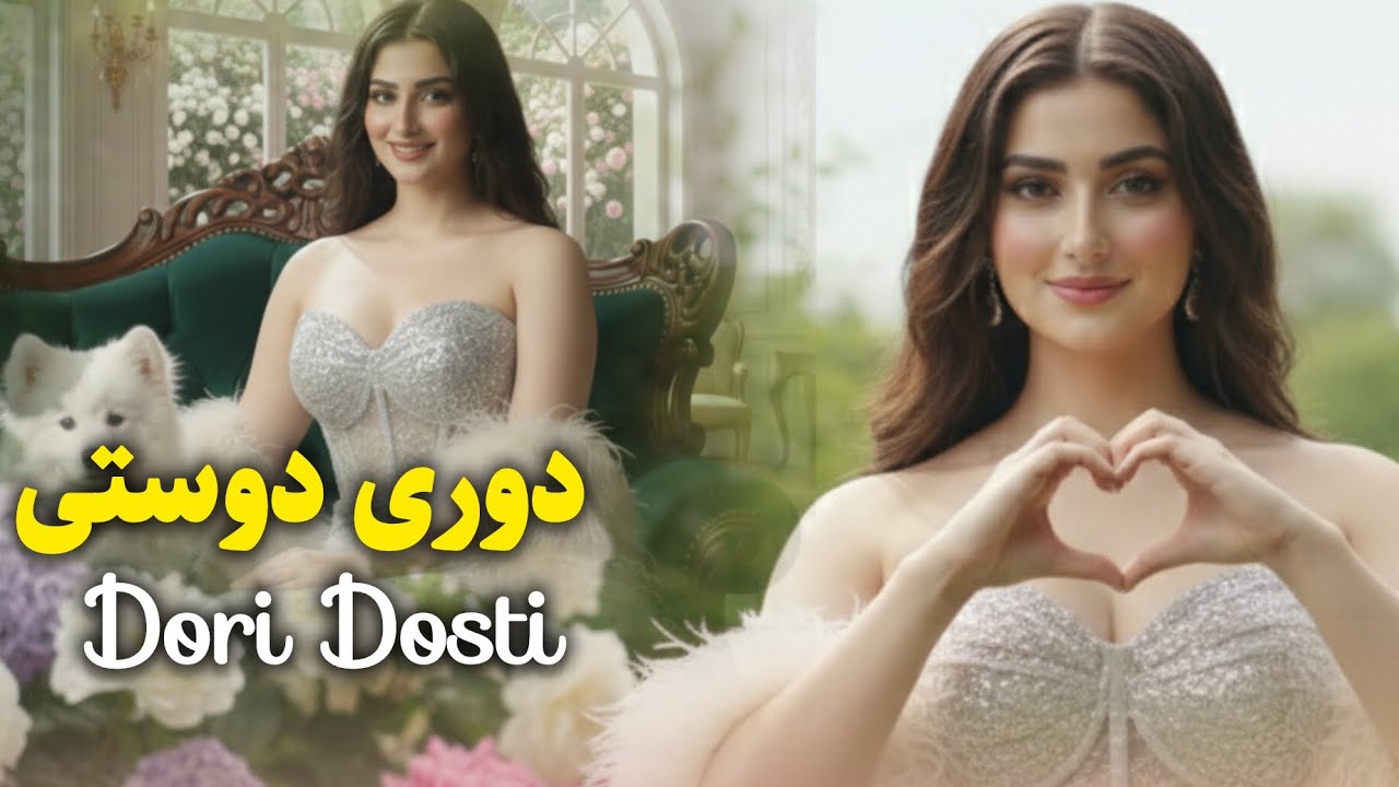 Dori Dosti | New Afghan 2026 Song | بازخوانی آهنگ - دوری دوستی