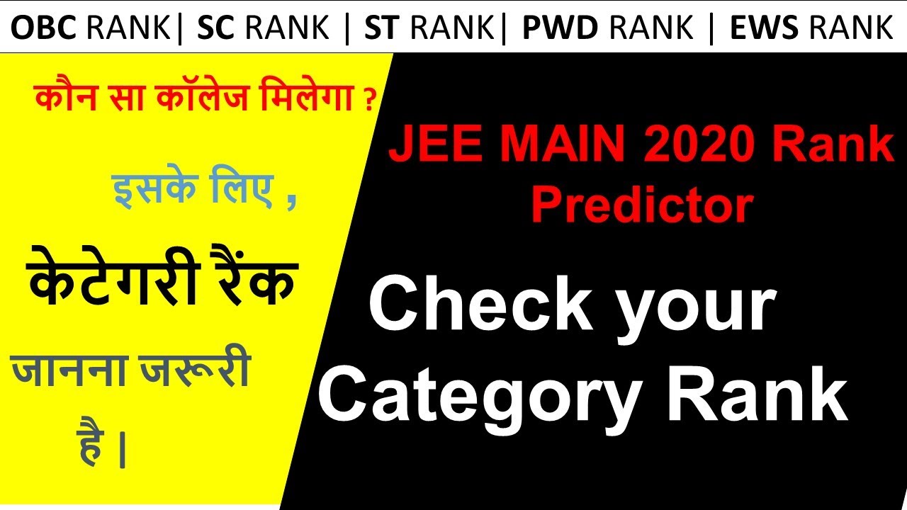Check Your Category Rank of JEE Main 2020 | OBC Rank, SC Rank, ST Rank, EWS and PWD Rank of JEE Main