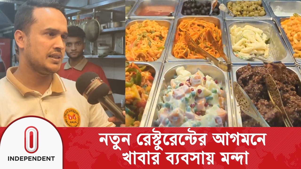 নতুন রেস্টুরেন্টের আগমনে খাবার ব্যবসায় মন্দা | Eid2026 | Independent TV