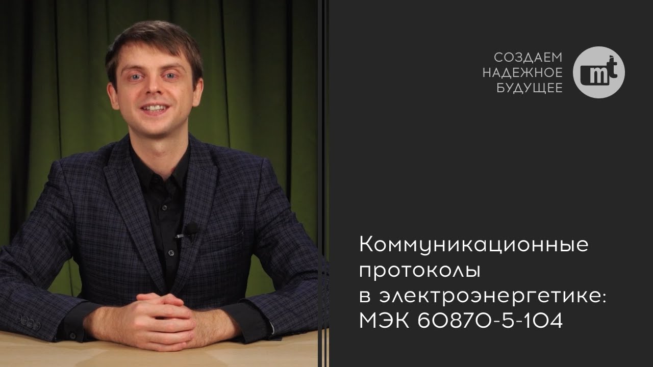 Коммуникационные протоколы в электроэнергетике: МЭК 60870-5-104