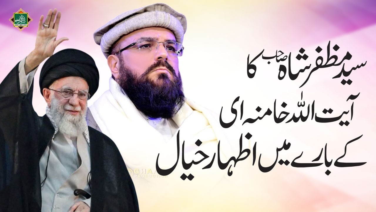 Pir Syed Muzaffar Hussain Shah Azhar-e-Khayal Ayatollah Khamenei