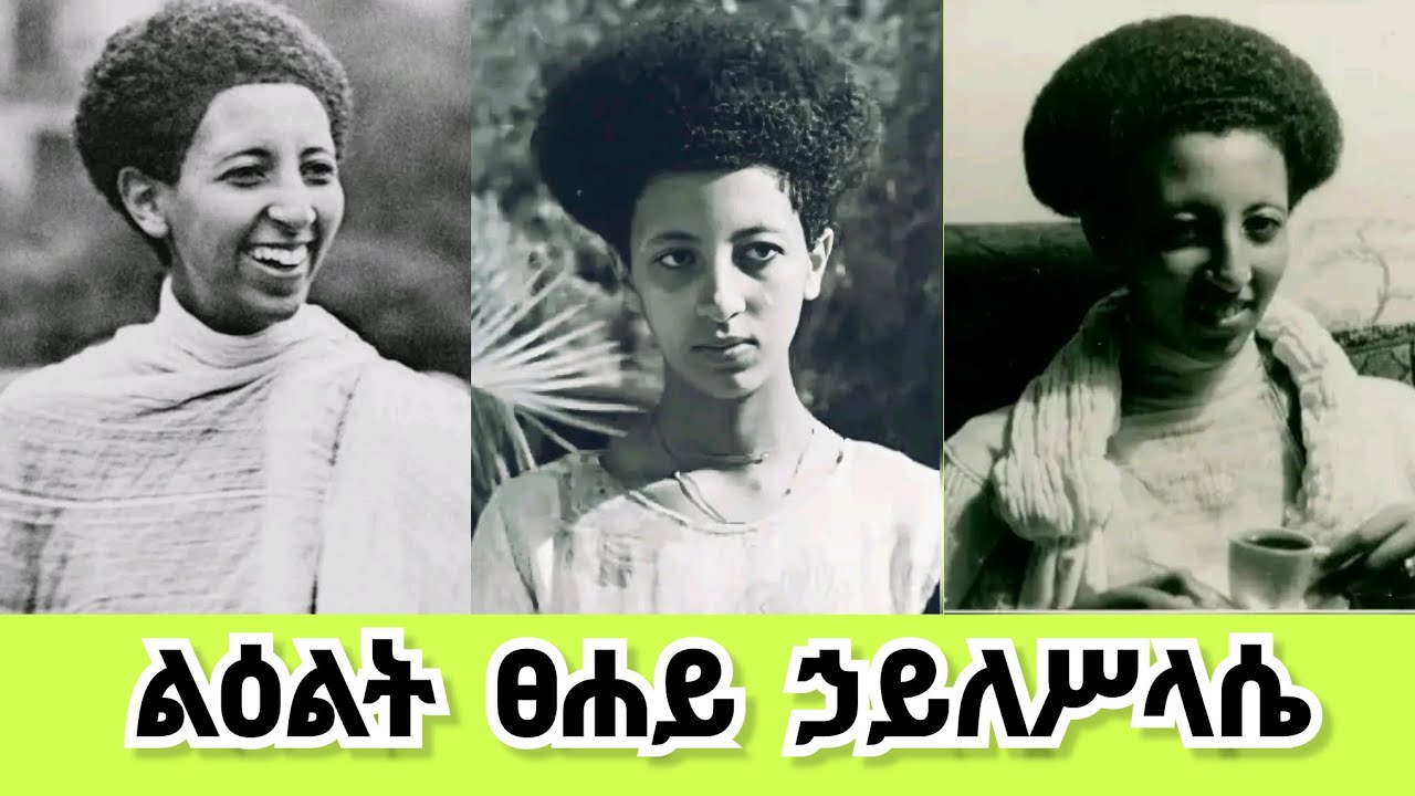 ልዕልት ፀሐይ ኃይለሥላሴ የህይወት ታሪክ