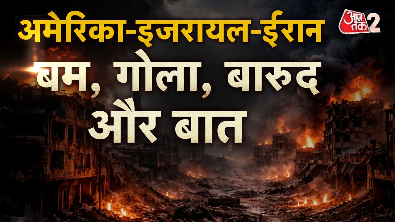 AAJTAK 2 LIVE | IRAN-USA-ISRAEL WAR| जंग में जबरदस्त हमले जारी, इजरायल का बड़ा दावा! | AT2