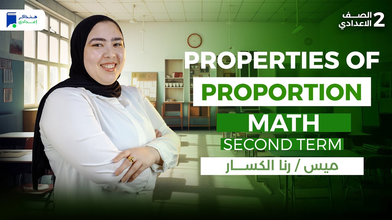 الدرس الاول ماث تانية اعدادي ترم ثانى 2026 - Properties of proportion