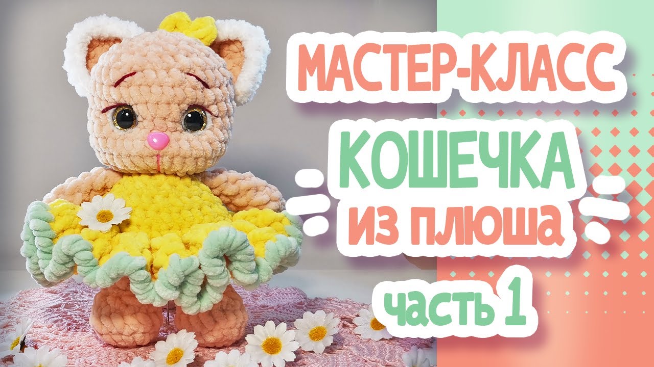 КОШЕЧКА из плюша. Мастер класс Часть1. KITTY from plush. Master class Part 1