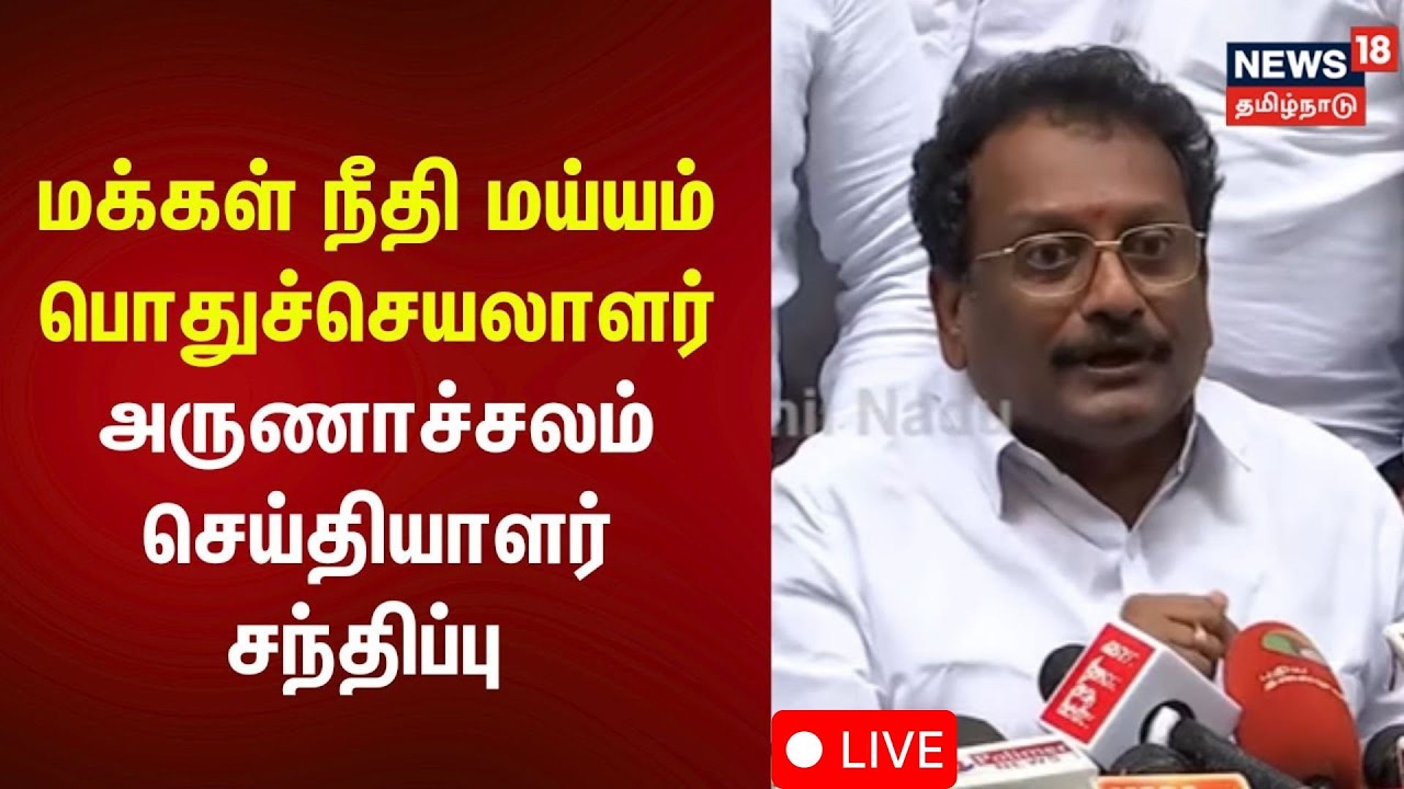 🔴LIVE | மக்கள் நீதி மய்யம் பொதுச்செயலாளர் அருணாச்சலம் செய்தியாளர் சந்திப்பு | MNM | N18L