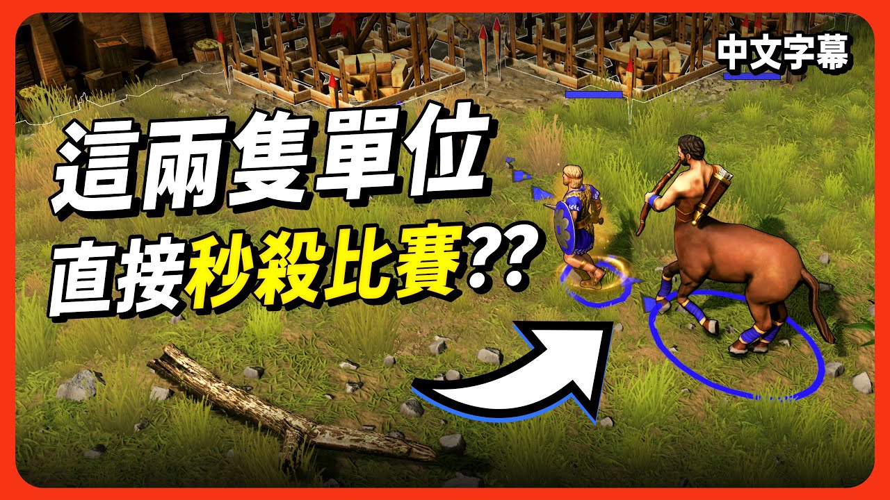 【神話世紀：重述】紅牛盃真秒殺局！兩隻單位出擊直接收工！這就是所謂的平衡嗎？｜拉 vs 宙斯
