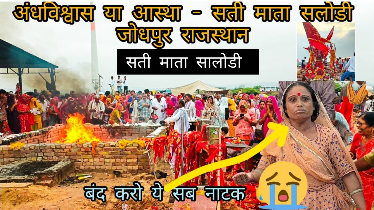सलोड़ी सती माता - पाखंड का पूरा सच - इस वीडियो मे - सलोड़ी जोधपुर राजस्थान!