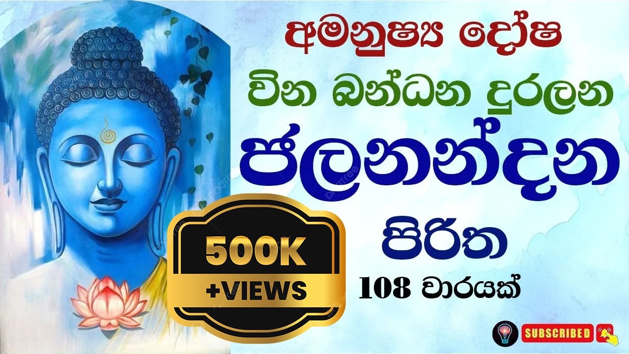 මහා ජලනන්දන පිරිත 108 වාරයක් Maha Jalanandana Piritha 108 Times Warayak