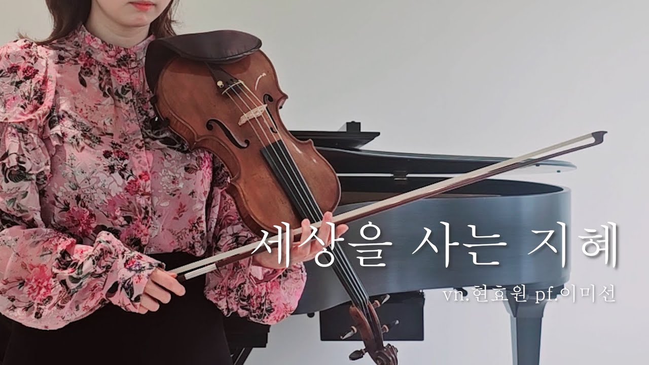 💛 세상을 사는 지혜💛 바이올린 찬양🎵[횬바]