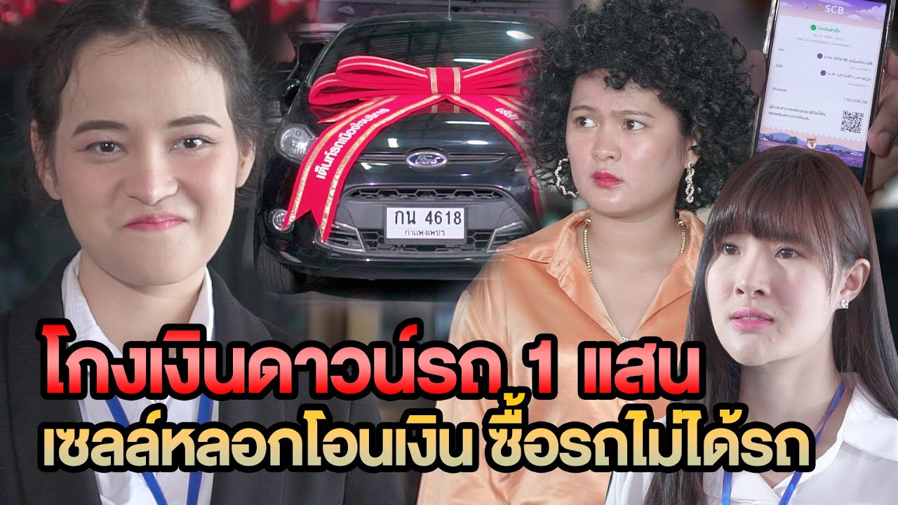 โกงเงินดาวน์รถ 1 แสน เซลล์หลอกโอนเงิน ซื้อรถไม่ได้รถ หนังสั้น
