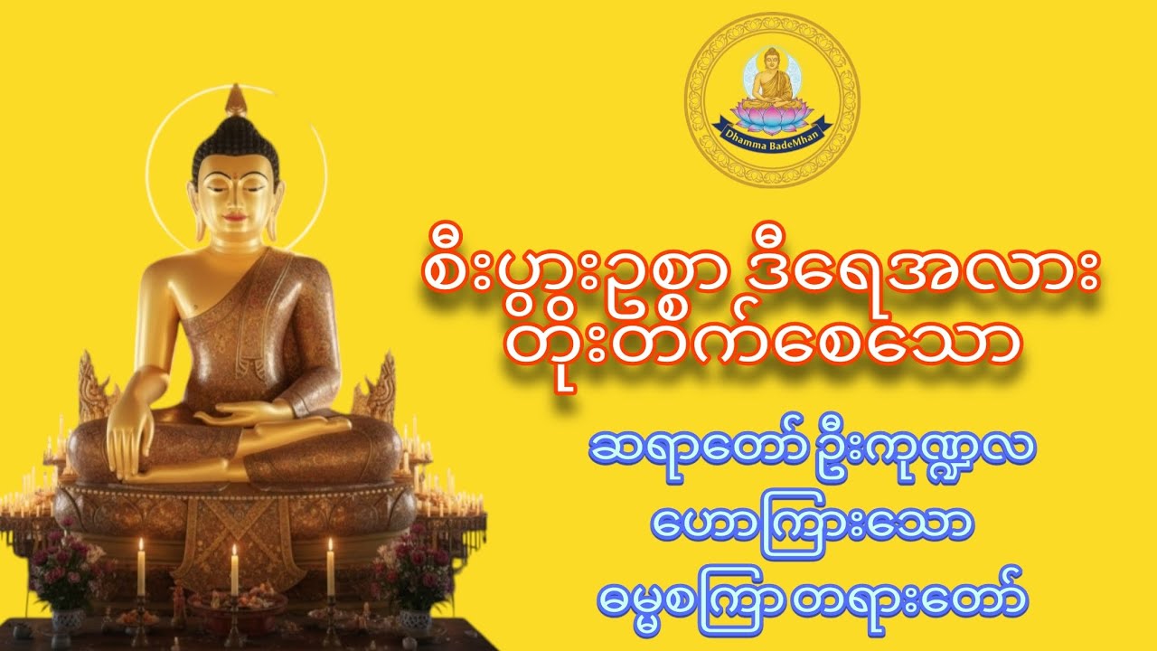 ကြံတိုင်းအောင်မြင်ပီး စီးပွားဥစ္စာတိုးပွားစေသော ဓမ္မစကြာ တရားတော်