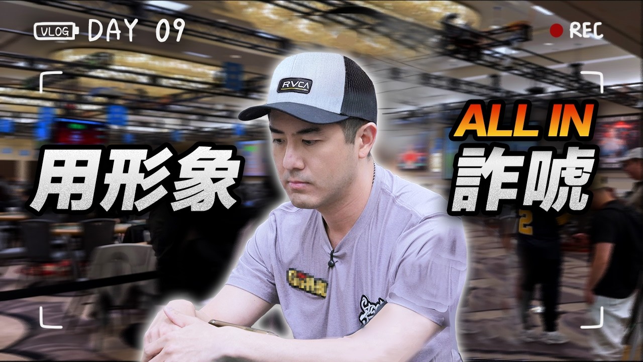 【WSOP實錄】Monster Stack賽事，剛坐下沒多久，我就All in Bluff... 全靠玩家信任我！
