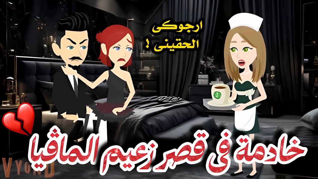 خادمه فاتنه فى قصر زعيم المافيا💔قصه رومانسيه روووعه ✨🖤