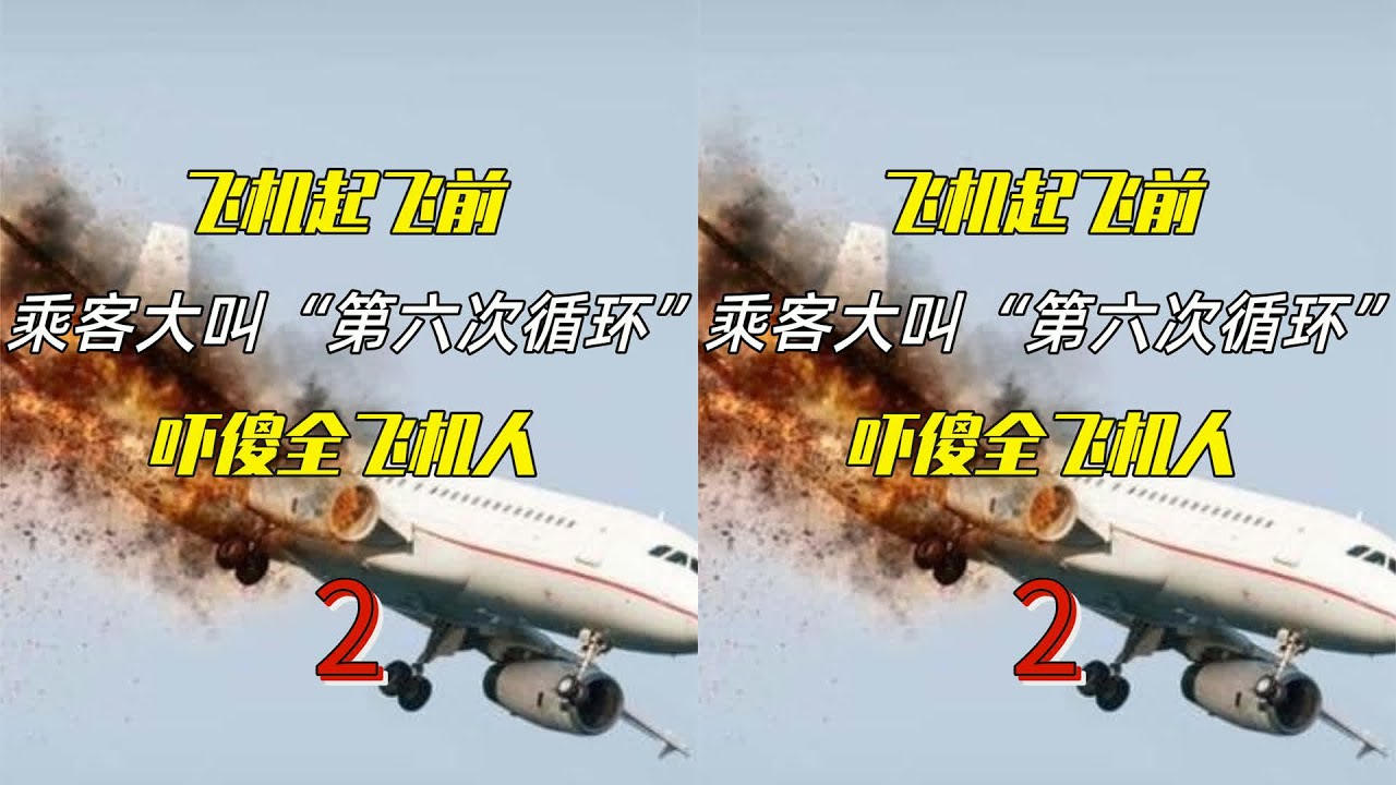 男子起飛前驚恐高喊&ldquo;第六次循環&rdquo;，航空公司竟真的取消了航班 #空难预警，民航轶闻，真实事件，循环预言，飞行安全