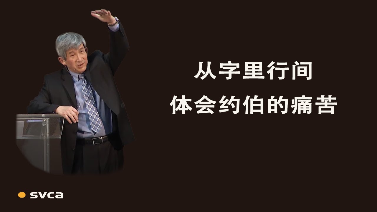 从字里行间体会约伯的痛苦  比勒达与约伯的第二轮辩论（约伯记18 19章）