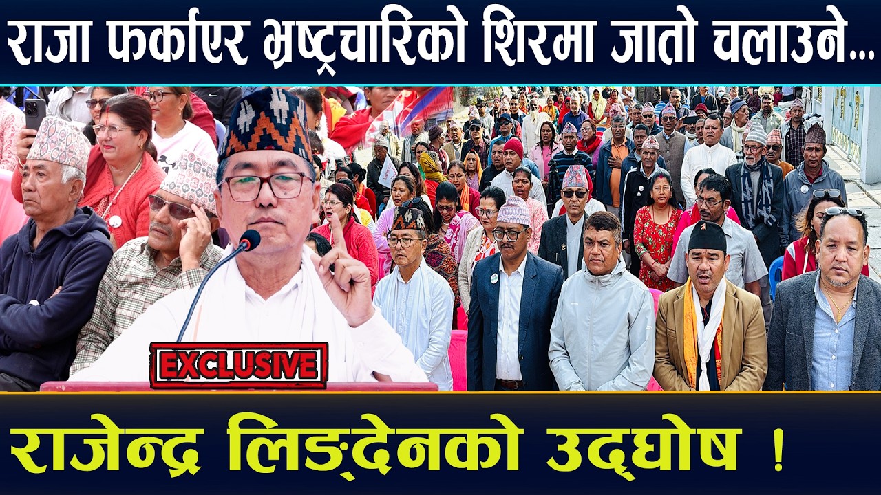 राजा फर्काएर भ्रष्टाचारीको शिरमा 'जातो' चलाउने राजेन्द्र लिङ्देनको उद्घोष। Rajendra Lingden