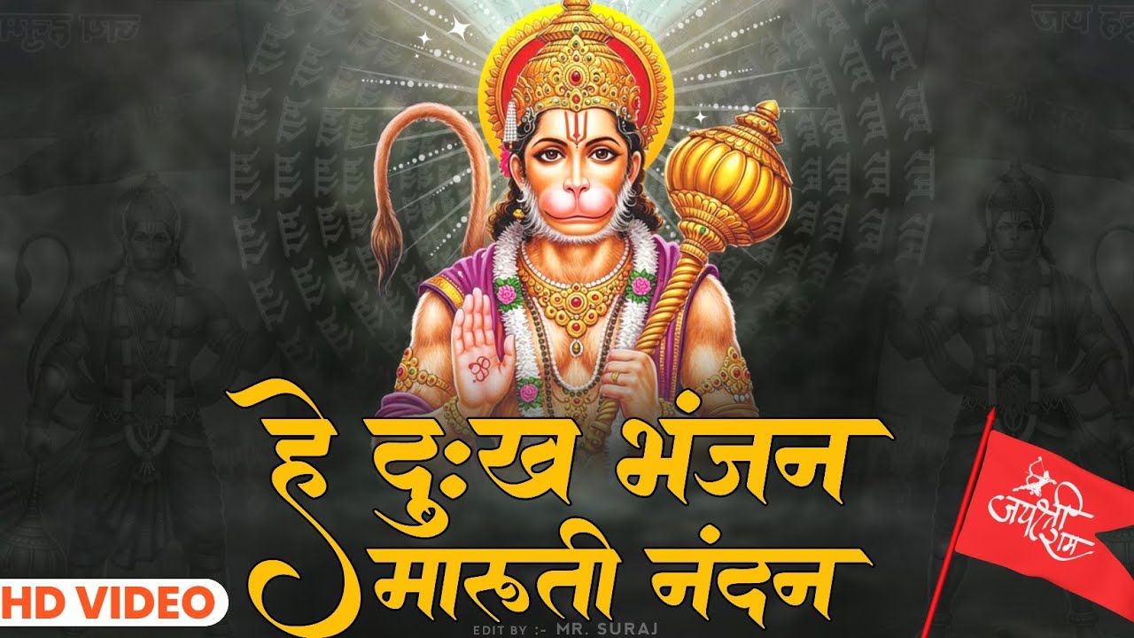 Hey Dukh Bhanjan | Powerful Hanuman Bhajan | मन को शांति देने वाला हनुमान भजन Hanuman Chalisa Vibes