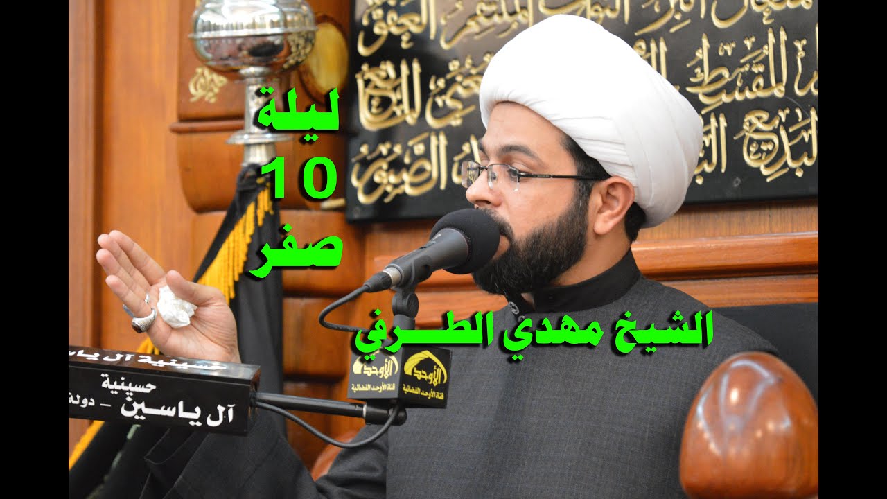 الشيخ مهدي الطرفي - ليلة 10 صفر 1437 هجرية