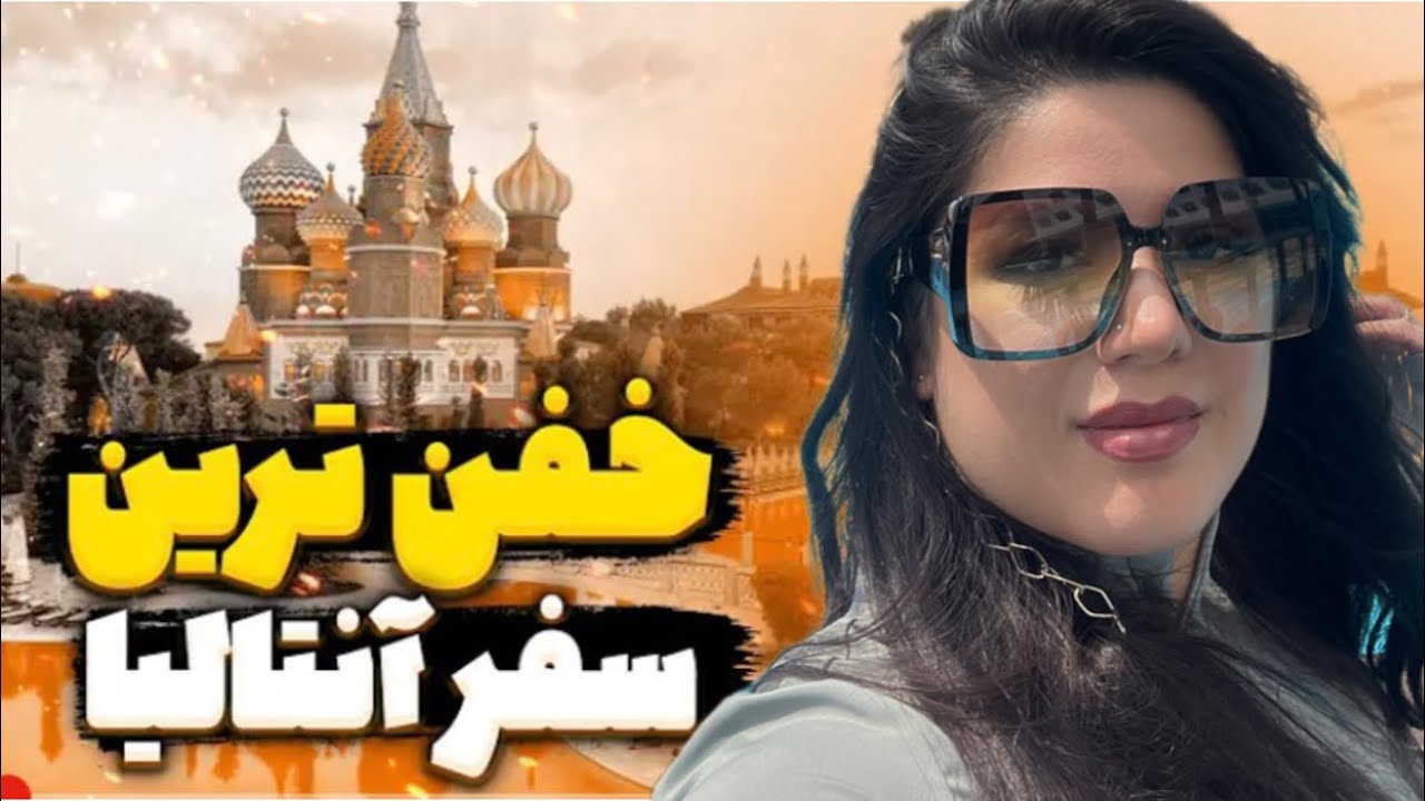 هتل انتالیا:بریم تور داخل یکی از هتل های ۵ستاره انتالیا به نام ترنس اتلانتیک
