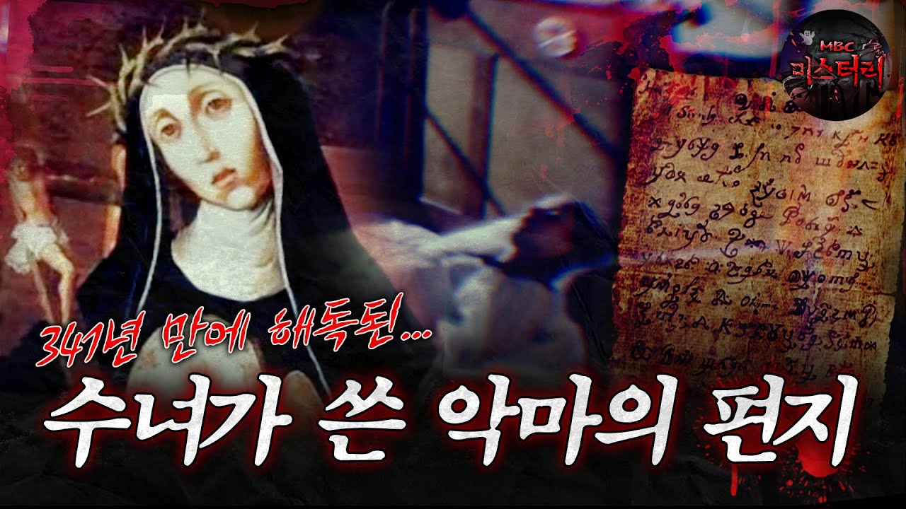 [서프라이즈] 악마가 수녀에 빙의해 쓴 악마의 편지 MBC190728방송