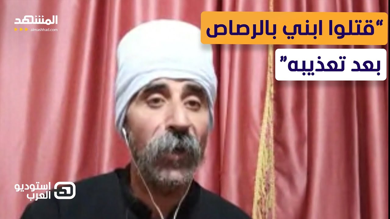 Друзский шейх: Вооружённые люди застрелили моего сына, подвергнув его пыткам — Al-Arab Studio